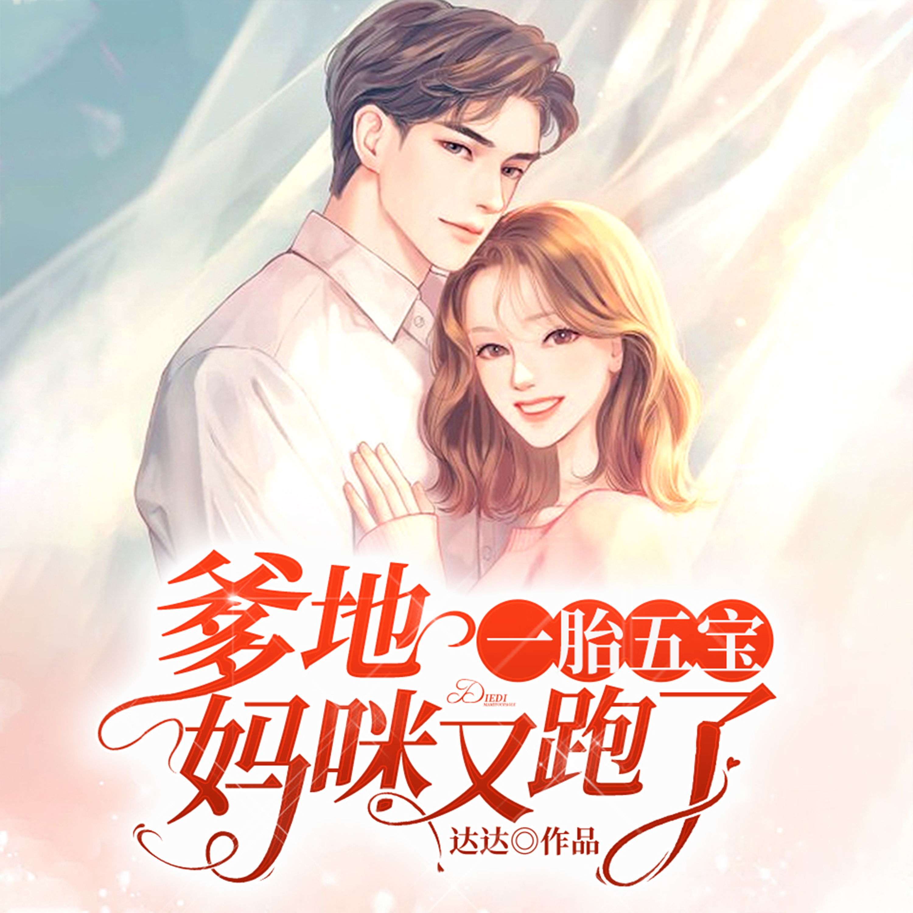 一胎五宝：爹地，妈咪又跑了