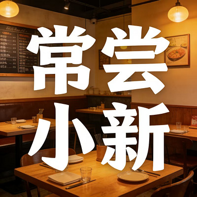 常尝小新