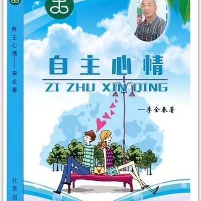 自主心情   作者：李全春教授