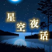 星空夜话