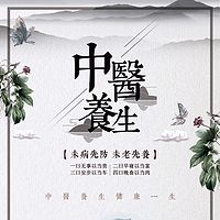 中医养生——四知智慧