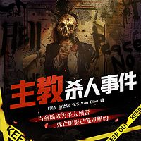 主教杀人事件|多人有声剧