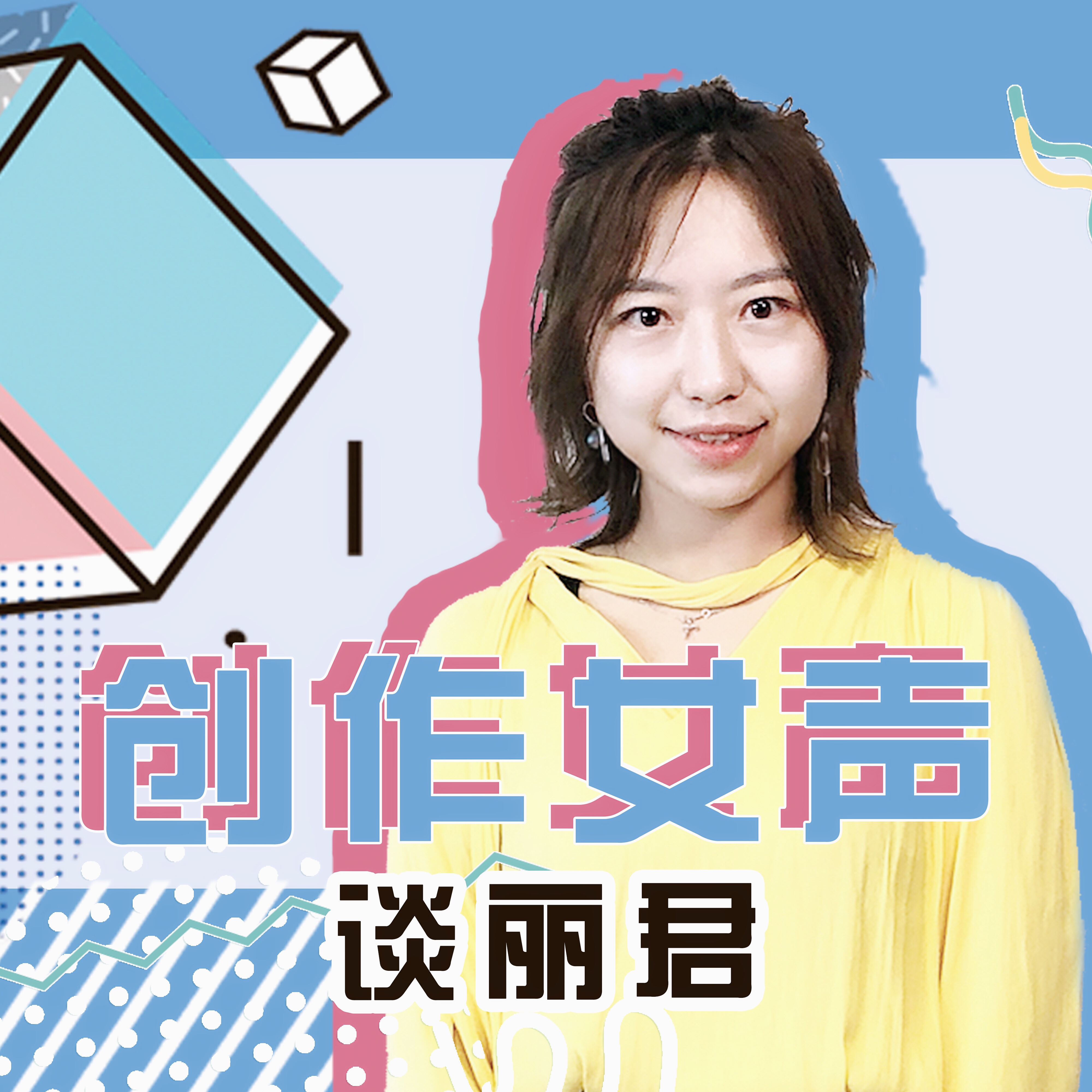 爱豆来了- 谈丽君 | 创作女声