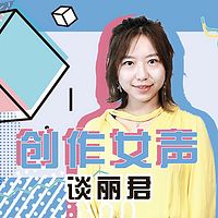 爱豆来了- 谈丽君 | 创作女声