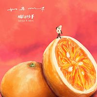 肠仔抄手：如果如果 What If