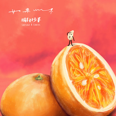 肠仔抄手：如果如果 What If