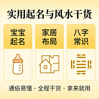 实用起名风水干货：宝宝起名・家居布局