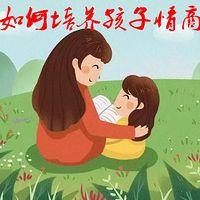 如何培养孩子情商