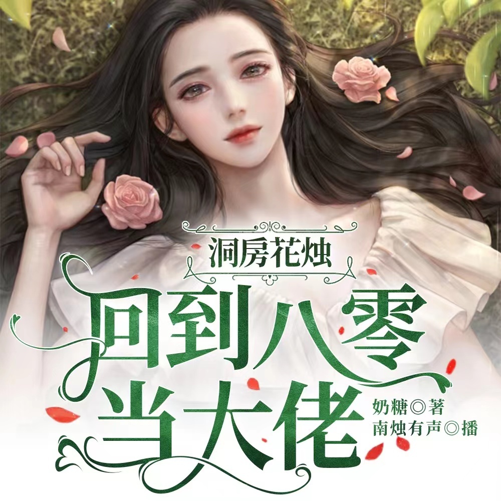 洞房花烛：回到八零当大佬 |多人剧