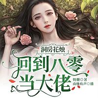 洞房花烛：回到八零当大佬 |多人剧