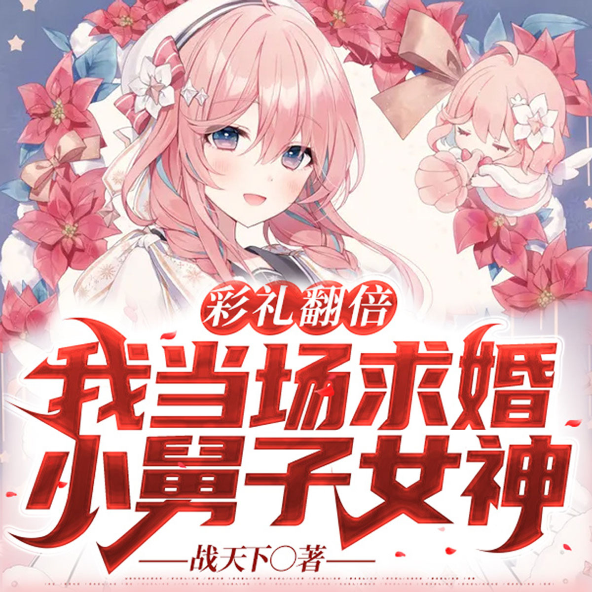 彩礼翻倍：我当场求婚小舅子女神|精品小说-多人有声剧