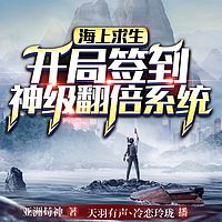 海上求生:开局激活神级签到系统 | 玄幻