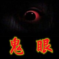 鬼眼