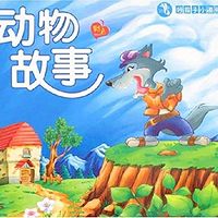 宝宝睡前动物故事