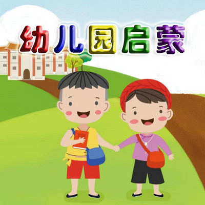 闽南话教学—幼儿园启蒙