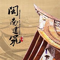 趣话闽南建筑