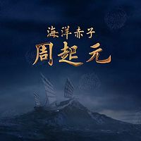 海洋赤子周起元