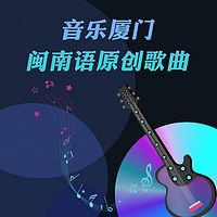 音乐厦门-闽南语原创歌曲