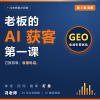 老板的AI获客第一课 |让AI自动推荐你