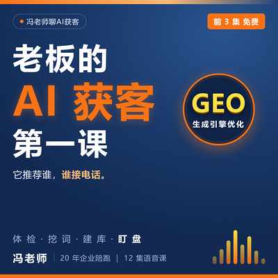 老板的AI获客第一课 |让AI自动推荐你