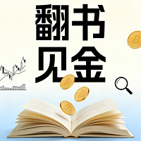 翻书见金|轻松解读金融书