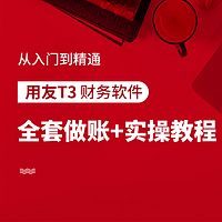 会计实操|出纳实操|用友T3-财务软件