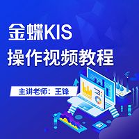 会计实操|出纳实操|金蝶财务软件教程