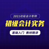 2021初级会计|2021初级会计实务