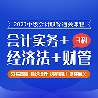 2020中级会计职称|中级会计|三科精讲