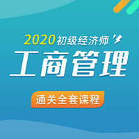 2020初级经济师工商管理|通关全套课程