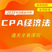 注册会计师经济法|CPA经济法|通关课程