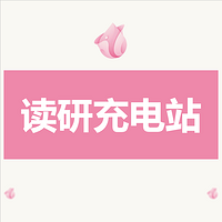 读研充电站