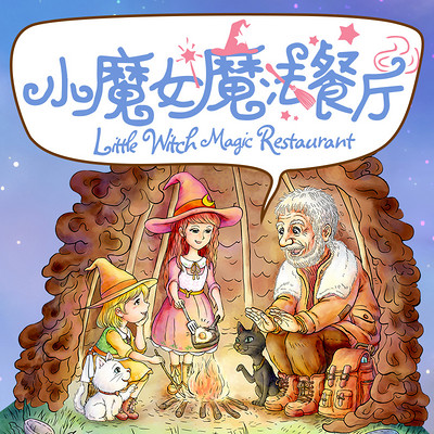 小魔女魔法餐厅【烘焙料理美食】