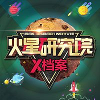火星研究院-恐龙入侵+生命密码