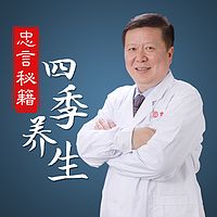 忠言秘籍·四季养生