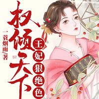 权倾天下：王妃狠绝色（重生甜宠多人剧）