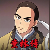 童林传丨戏曲多多评书江湖