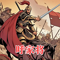 戏曲评书-呼家将|190回