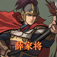 经典评书-薛家将|评书江湖