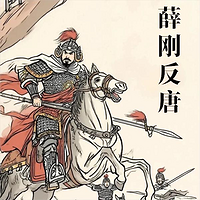 薛刚反唐|评书江湖