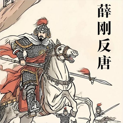 薛刚反唐|评书江湖