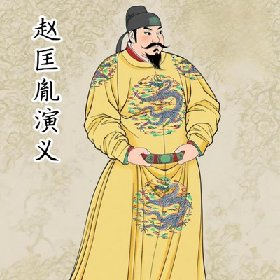 赵匡胤演义|评书江湖