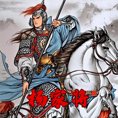 杨家将|评书江湖