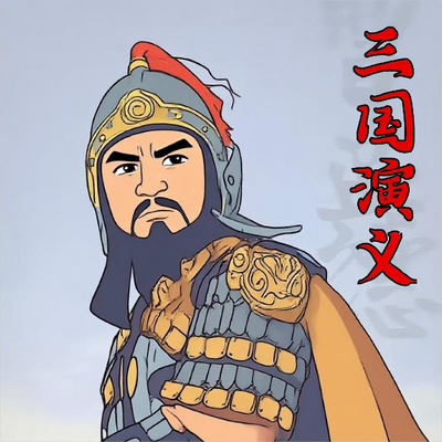 经典评书-三国演义|评书江湖