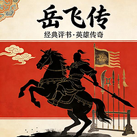 岳飞传|精忠报国|经典评书