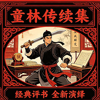 新编评书|童林传续集|评书江湖
