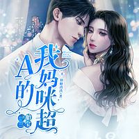 一胎三宝：我妈咪超A的 |多人有声剧