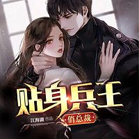 贴身兵王俏总裁