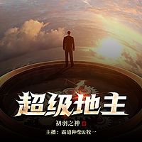 超级地主|精品爽文