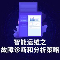 智能运维之故障诊断和分析策略